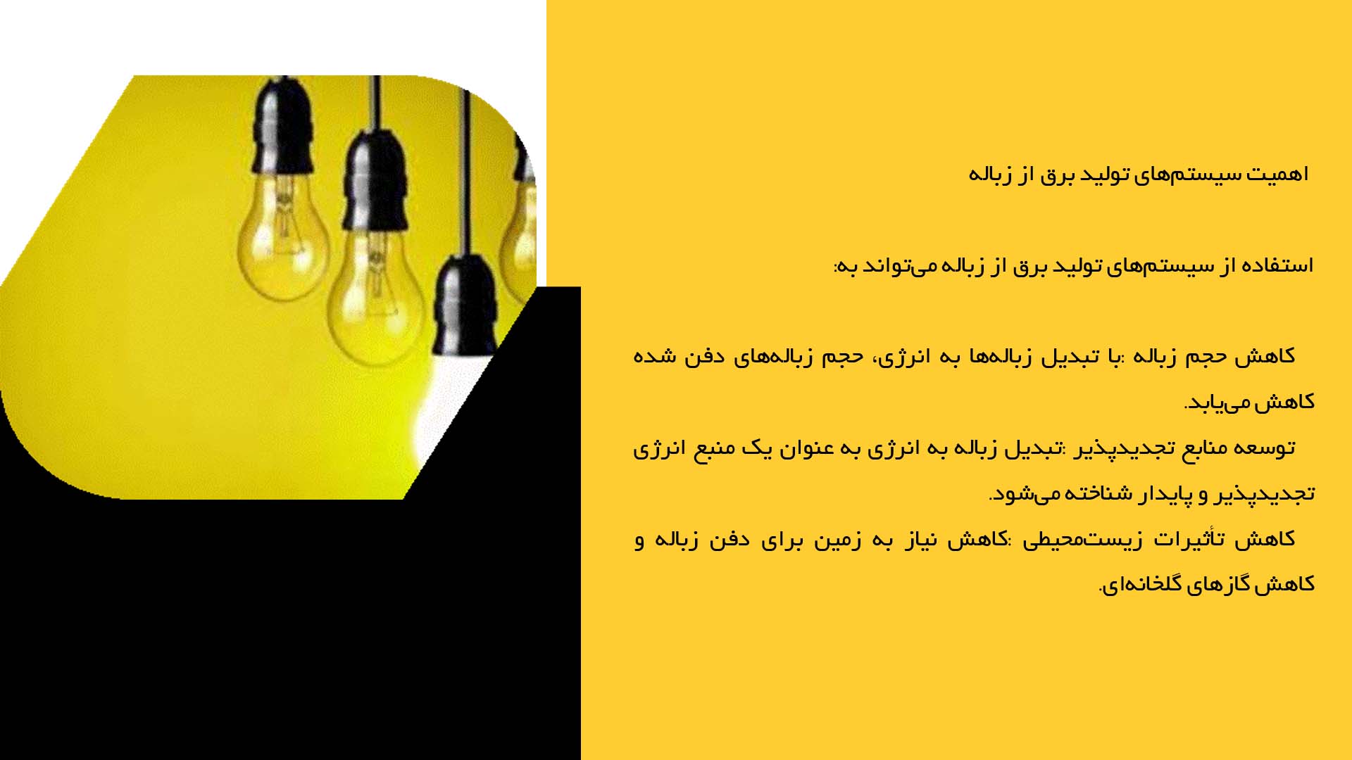 پاورپوینت در مورد تحلیل سیستم‌های تولید برق از زباله